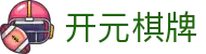 开元 - 开元棋牌网页版 - 开元棋牌官网首页