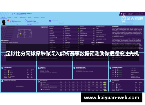 足球比分网球探带你深入解析赛事数据预测助你把握投注先机