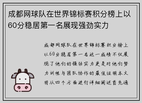 成都网球队在世界锦标赛积分榜上以60分稳居第一名展现强劲实力