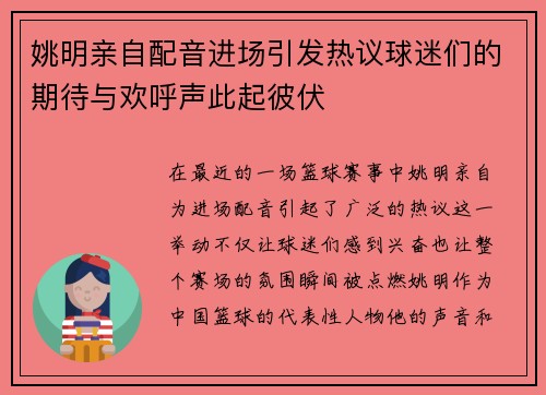 姚明亲自配音进场引发热议球迷们的期待与欢呼声此起彼伏