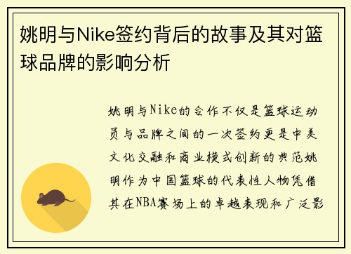 姚明与Nike签约背后的故事及其对篮球品牌的影响分析
