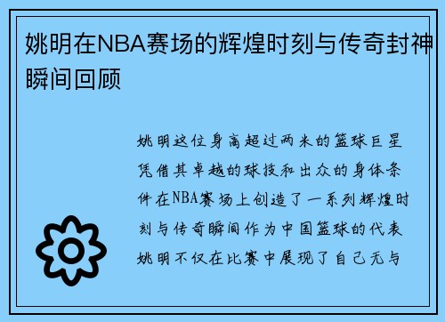 姚明在NBA赛场的辉煌时刻与传奇封神瞬间回顾