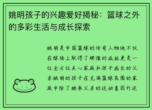 姚明孩子的兴趣爱好揭秘：篮球之外的多彩生活与成长探索