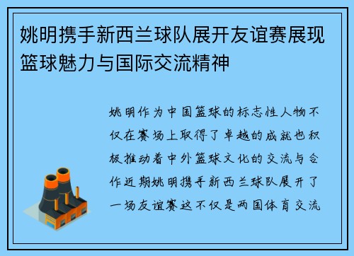 姚明携手新西兰球队展开友谊赛展现篮球魅力与国际交流精神