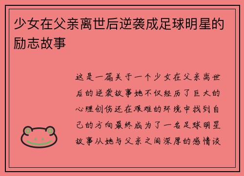 少女在父亲离世后逆袭成足球明星的励志故事