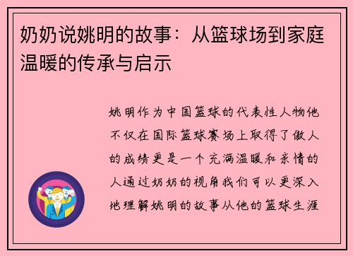 奶奶说姚明的故事：从篮球场到家庭温暖的传承与启示