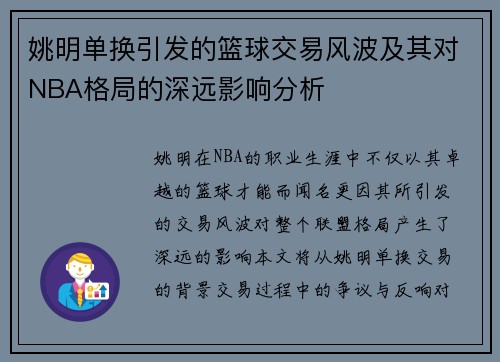 姚明单换引发的篮球交易风波及其对NBA格局的深远影响分析