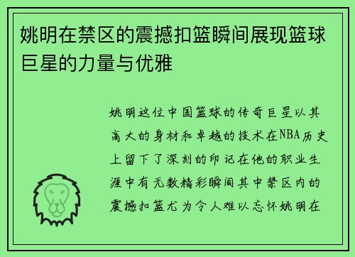 姚明在禁区的震撼扣篮瞬间展现篮球巨星的力量与优雅