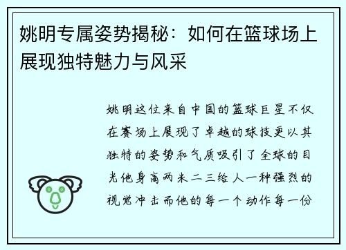 姚明专属姿势揭秘：如何在篮球场上展现独特魅力与风采