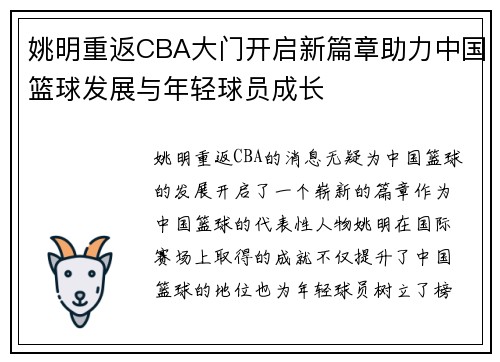 姚明重返CBA大门开启新篇章助力中国篮球发展与年轻球员成长