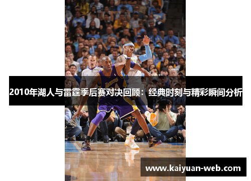 2010年湖人与雷霆季后赛对决回顾：经典时刻与精彩瞬间分析