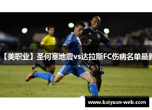 【美职业】圣何塞地震vs达拉斯FC伤病名单最新