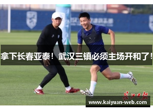 拿下长春亚泰！武汉三镇必须主场开和了！
