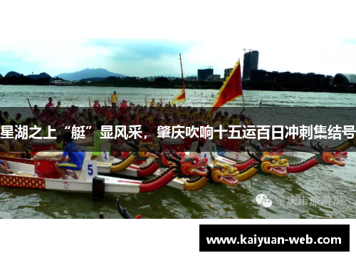 星湖之上“艇”显风采，肇庆吹响十五运百日冲刺集结号