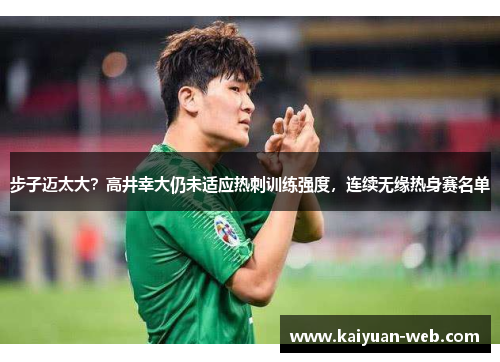 步子迈太大？高井幸大仍未适应热刺训练强度，连续无缘热身赛名单
