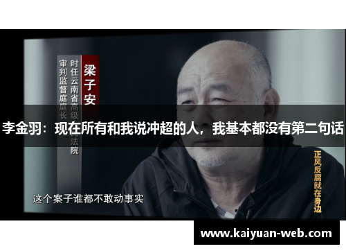 李金羽：现在所有和我说冲超的人，我基本都没有第二句话