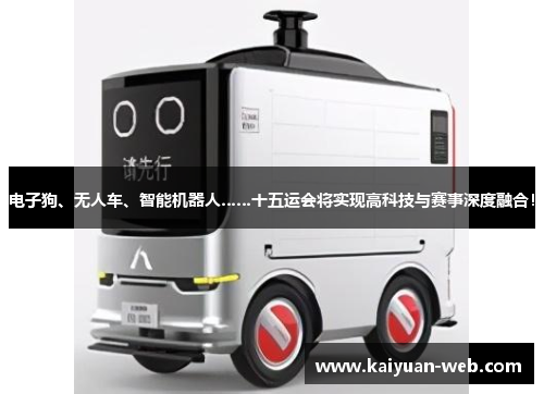 电子狗、无人车、智能机器人……十五运会将实现高科技与赛事深度融合！